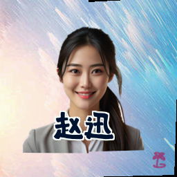 赵迅