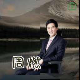 周燃
