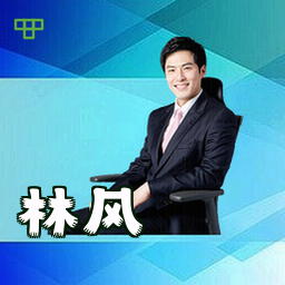 林风